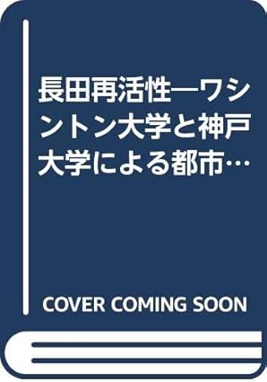 長田再活性―ワシントン大学と神戸大学による都市空間デザイン・シャレットの記録 (安全と共生の都市学シリーズ)