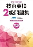 2026年度版 技術英検２級問題集