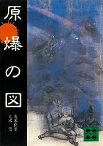 原爆の図 (講談社文庫)