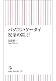 パソコン・ケータイ　安全の鉄則 (朝日新書)