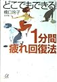 どこでもできる!1分間疲れ回復法 (講談社+アルファ文庫 C 71-1)