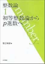 Amazon.co.jp: 整数論: 本