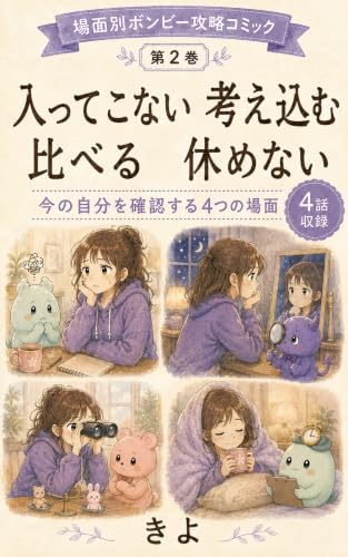 Haitte Konai Kangaekomu Kuraberu Yasumenai: Ima no Jibun o Kakunin suru Yottsu no Bamen Bamenbetsu Bonbi Koryaku Komikku (Japanese Edition)