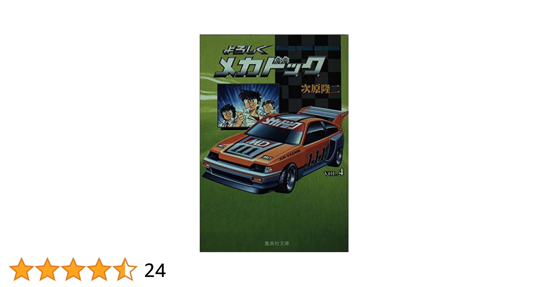 【中古】 よろしくメカドック ３/新潮社/次原隆二 中古】 よろしくメカドック 3/新潮社/次原隆二