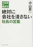 絶対に会社を潰さない 社長の営業