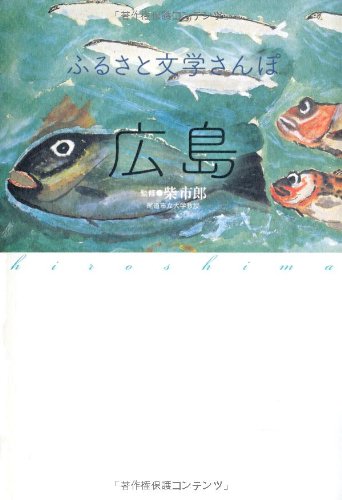 ふるさと文学さんぽ 広島