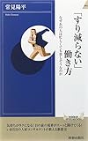 「すり減らない」働き方 (青春新書インテリジェンス)