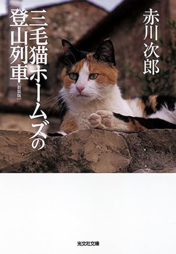 三毛猫ホームズの登山列車 新装版 (光文社文庫 あ 1-164)のサムネイル