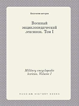 Paperback Military encyclopedic lexicon. Volume I [Russian] Book