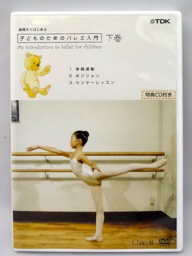 基礎からはじめる「子供のためのバレエ入門」下巻(レッスンCD付) [DVD]