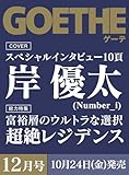 GOETHE（ゲーテ） 2025年12月号