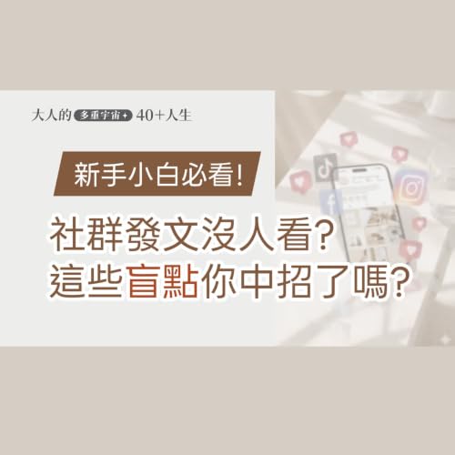 EP.20【大人行銷觀察】社群發文沒人看? 這些盲點你中招了嗎?社群小白必看!