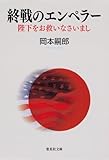 終戦のエンペラー 陛下をお救いなさいまし (集英社文庫)