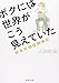 ボクには世界がこう見えていた―統合失調症闘病記 (新潮文庫)