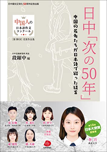 日中「次の50年」 中国の若者たちが日本語で綴った提言 (中国人の日本語作文コンクール 第18回受賞作品集)のサムネイル
