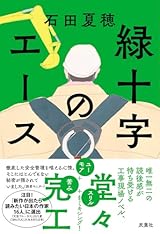 緑十字のエース
