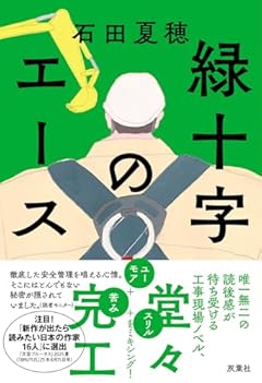 緑十字のエース