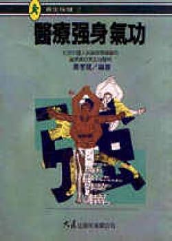 Unknown Binding Medical and physical Qigong (Traditional Chinese Edition) [Taiwanese_Chinese] Book