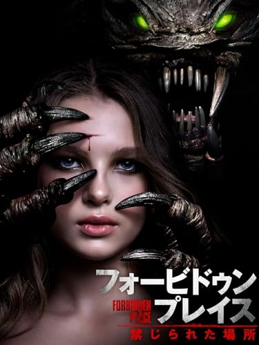 フォービドゥン・プレイス 禁じられた場所(字幕版) フォービドゥン・プレイス 禁じられた場所(字幕版)