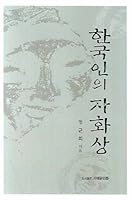 Koreans' self-portrait 8981455678 Book Cover