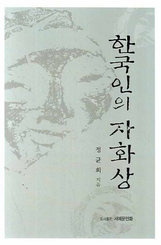 Koreans' self-portrait (Korean edition) [Korean] 8981455678 Book Cover