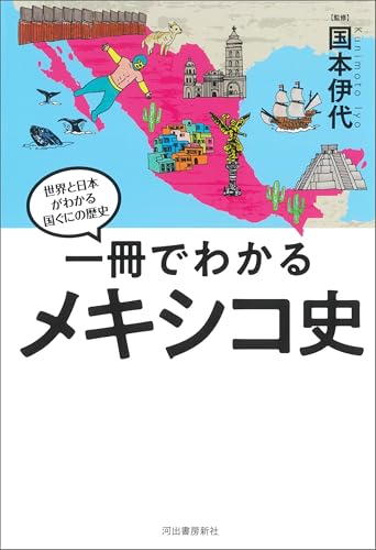 一冊でわかるメキシコ史 世界と日本がわかる　国ぐにの歴史