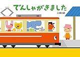 でんしゃがきました (単行本絵本)