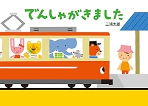 バスがきました (とことこえほん) | 三浦 太郎, 三浦 太郎 |本 | 通販