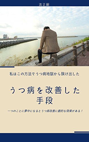 うつ病を改善した手段 私はこの方法でうつ病地獄から抜け出した 流正嗣 家庭医学 健康 Kindleストア Amazon