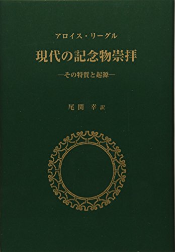 無料電子書籍アプリ 現代の記念物崇拝―その特質と起源 バイ