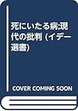 死にいたる病;現代の批判 (イデー選書)