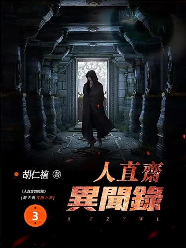 人直齋異聞錄3 (Traditional Chinese Edition)