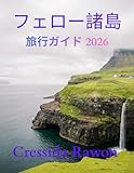 フェロー諸島 旅行ガイド 2026:...