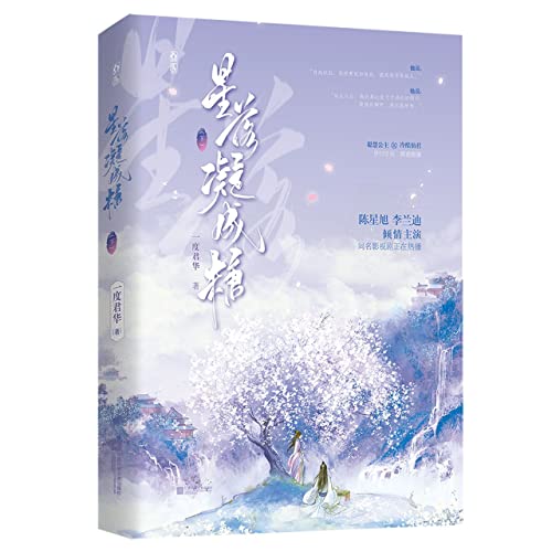 套装 星落凝成糖.上中下 全三册 一度君华著 新增番外 人族公主 × 神族上神 同名影视剧实体书 啼笑皆非双向奔赴的甜宠故事【映玥星图书】