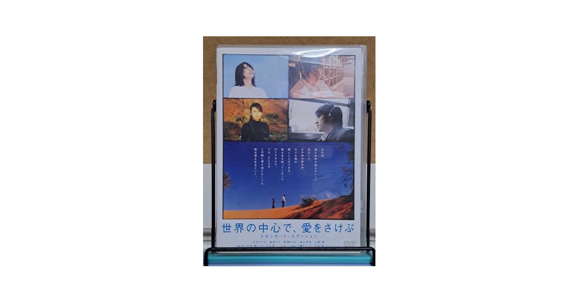 Amazon.co.jp: 世界の中心で、愛をさけぶ スタンダード