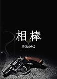 相棒VOL.5～楔　下 (BL桃色図書室)