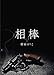 相棒VOL.5～楔　下 (BL桃色図書室)