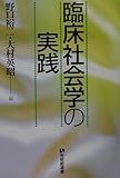 臨床社会学の実践 (有斐閣選書)