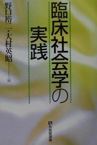 臨床社会学の実践 (有斐閣選書 1646)
