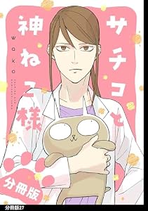 サチコと神ねこ様【フルカラー】分冊版（27）