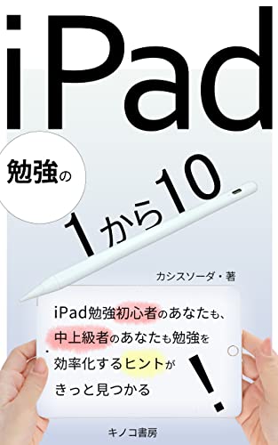 iPad勉強の1から10: 最強のiPad活用術 (キノコ書房)