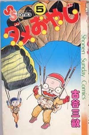 ダメおやじ(10) (少年サンデーコミックス) | 古谷 三敏 |本 | 通販