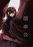 華奉公