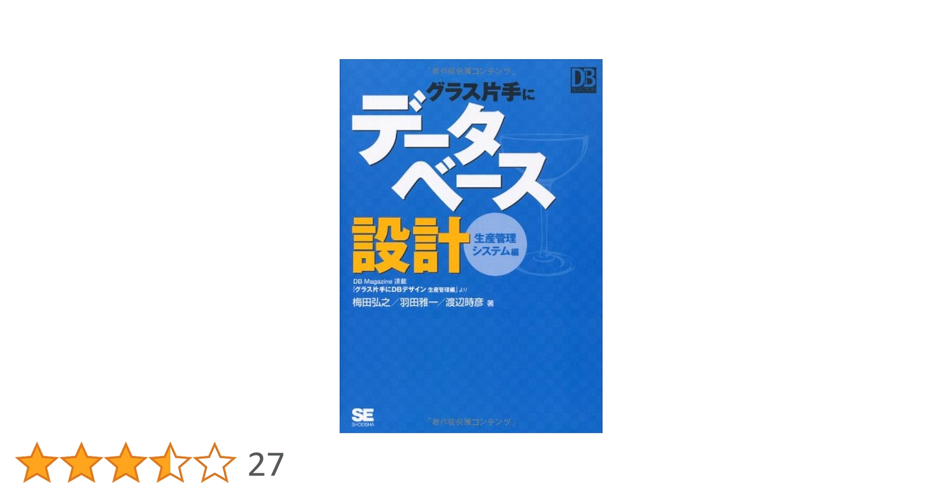 グラス片手にデータベース設計~生産管理システム編 (DB Magazine