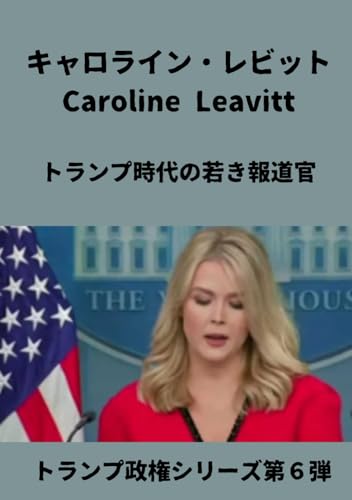 キャロライン レビット Caroline Leavitt: トランプ時代の若き報道官 (トランプ政権シリーズ第６弾)