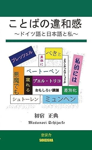 ことばの違和感: ドイツ語と日本語と私