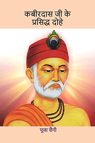 Kabirdas ji Ke Prasidha Dohe / कबीरदास जी के प्रसिद्ध दोहे