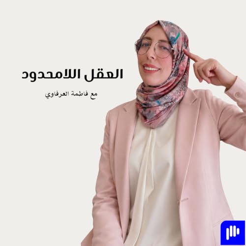 『العقل اللامحدود』のカバーアート