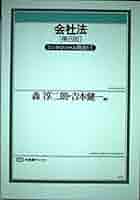 会社法 第8版 (有斐閣ブックス 74 エッセンシャル商法 1) | 森 淳二朗  