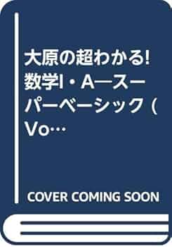 大原の超わかる!数学I・A VOL.1 大原の超わかる数学1A 1 | 大原 英紀 |本 | 通販 | Amazon